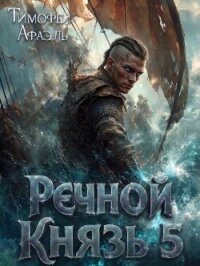 Речной Князь 5 (СИ) - "Afael" (читать книги полностью без сокращений txt, fb2) 📗