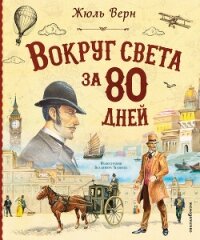 Вокруг света за 80 дней - Верн Жюль (читать книги бесплатно полностью txt, fb2) 📗