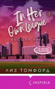 Высшая лига - Томфорд Лиз (книги без регистрации бесплатно полностью TXT, FB2) 📗