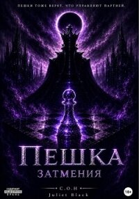 Пешка Затмения - Black Juliet (читать книги без .TXT, .FB2) 📗