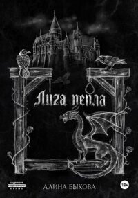 Лига пепла - Быкова Алина (онлайн книги бесплатно полные .TXT, .FB2) 📗