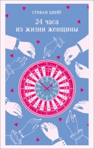 24 часа из жизни женщины - Цвейг Стефан (бесплатные онлайн книги читаем полные TXT, FB2) 📗