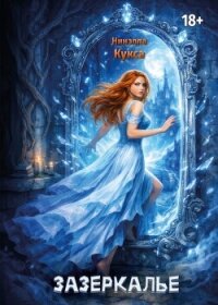 Зазеркалье - Кукса Нинэлла (лучшие книги .TXT, .FB2) 📗
