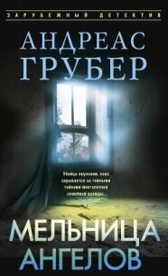 Мельница ангелов - Грубер Андреас (книги онлайн бесплатно txt, fb2) 📗