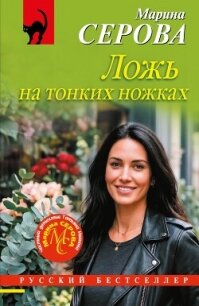 Ложь на тонких ножках - Серова Марина Сергеевна (книги полностью TXT, FB2) 📗