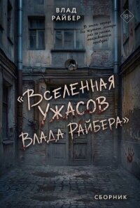 Вселенная ужасов Влада Райбера. Сборник - Райбер Влад (книги читать бесплатно без регистрации полные .TXT, .FB2) 📗