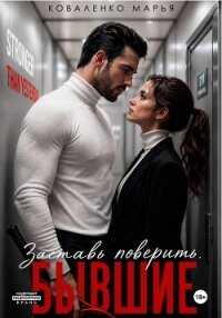 Заставь поверить. Бывшие - Коваленко Мария Сергеевна (книги полные версии бесплатно без регистрации txt, fb2) 📗