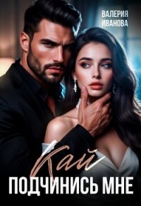 Кай. Подчинись мне - Иванова Валерия (книги бесплатно без txt, fb2) 📗
