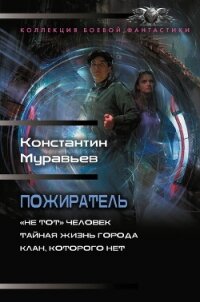 Пожиратель: «Не тот» человек. Тайная жизнь города. Клан, которого нет - - (читать полную версию книги TXT, FB2) 📗
