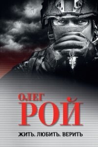 Жить. Любить. Верить - Рой Олег (читаем книги онлайн бесплатно .TXT, .FB2) 📗
