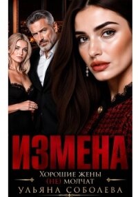 Измена. Хорошая жена (не) молчит - Соболева Ульяна "ramzena" (мир бесплатных книг .txt, .fb2) 📗