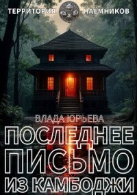 Последнее письмо из Камбоджи - Юрьева Влада (книги регистрация онлайн бесплатно TXT, FB2) 📗
