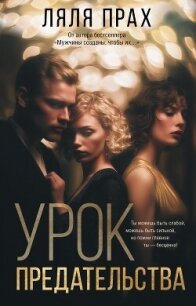 Урок предательства - Прах Ляля (е книги txt, fb2) 📗