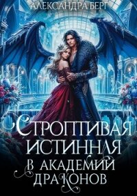 Строптивая истинная в Академии Драконов - Берг Александра (читать книги онлайн полные версии txt, fb2) 📗