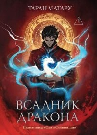 Сага о Слиянии душ. Книга 1. Всадник дракона - Матару Таран (читать книги полностью без сокращений бесплатно TXT, FB2) 📗