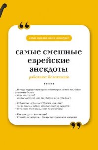 Самые смешные еврейские анекдоты. Книга на шнурке - афоризмов Сборник (читать книги без регистрации полные .TXT, .FB2) 📗