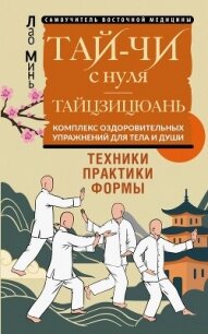 Тай-Чи с нуля. Тайзицюань. Комплекс оздоровительных упражнений для тела и души - Минь Лао (книги без регистрации полные версии .TXT, .FB2) 📗