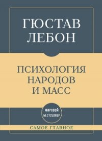 Самое главное. Психология народов и масс - Лебон Гюстав (бесплатная регистрация книга .txt, .fb2) 📗