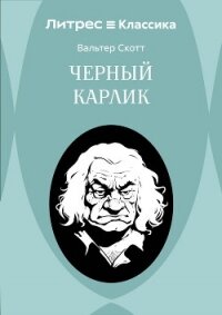 Черный Карлик - Скотт Вальтер (бесплатные онлайн книги читаем полные .TXT, .FB2) 📗
