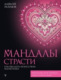 Мандалы страсти: как овладеть искусством магнетизма - Разумов Алексей (читаем книги онлайн бесплатно TXT, FB2) 📗