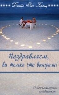 Поздравляем, вы только что выиграли! (ЛП) - Кренц Джейн Энн (читать книги онлайн полностью без регистрации .TXT, .FB2) 📗