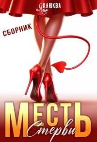 Месть стервы (СИ) - Клюква Яна (книги онлайн полностью txt, fb2) 📗