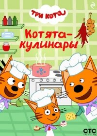 Три кота. Котята-кулинары - Коллектив авторов (читать книгу онлайн бесплатно полностью без регистрации .txt, .fb2) 📗