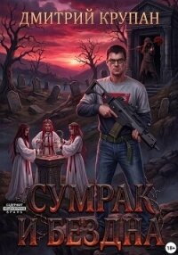 Сумрак и Бездна - Крупан Дмитрий (читать полностью бесплатно хорошие книги .TXT, .FB2) 📗
