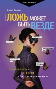 Ложь может быть везде. Предубеждения и факты в постправдивом мире - Эдманс Алекс (книги онлайн полные версии txt, fb2) 📗