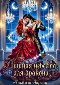 Лишняя невеста для дракона - Андерсон Анастасия (список книг TXT, FB2) 📗