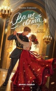Вальс на краю света - Киршина Ульяна (первая книга TXT, FB2) 📗