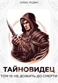 Тайновидец. Том 15: Не дожить до смерти - Рудин Алекс (бесплатная библиотека электронных книг TXT, FB2) 📗