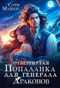 Отвергнутая попаданка для генерала драконов - Майерс Софи (книги бесплатно без онлайн txt, fb2) 📗