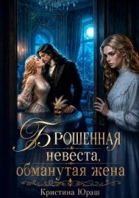Брошенная невеста. Обманутая жена - Юраш Кристина (книги серии онлайн .TXT, .FB2) 📗