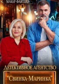 Детективное агентство "Свинка-Маринка" - Файтцев Макар (читаемые книги читать онлайн бесплатно txt, fb2) 📗