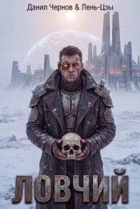 Ловчий (СИ) - Чернов Данил (читать книги онлайн регистрации txt, fb2) 📗