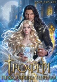 Трофей проклятого генерала - Ларсон Лана (версия книг TXT, FB2) 📗