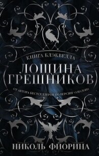 Книга Блэквелла. Лощина Грешников - Фиорина Николь (читать книги txt, fb2) 📗