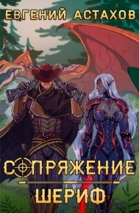 Шериф - Астахов Евгений Евгеньевич (бесплатные полные книги txt, fb2) 📗