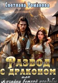 Развод с драконом, или хозяйка ветхой усадьбы - Романова Светлана (библиотека электронных книг TXT, FB2) 📗