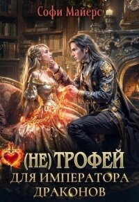 (не) Трофей для императора драконов - Майерс Софи (бесплатная регистрация книга .txt, .fb2) 📗