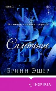 Сплетение - Эшер Бринн (полные книги txt, fb2) 📗