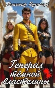 Генерал тёмной властелины – 2 - Курзанцев Александр Олегович "Горный мастер" (читать книги онлайн полностью TXT, FB2) 📗