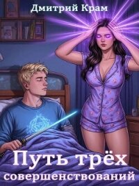 Путь трёх совершенствований (СИ) - Крам Дмитрий (читать книги онлайн регистрации TXT, FB2) 📗