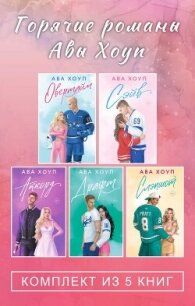 Горячие романы Авы Хоуп. Комплект из 5 книг - Хоуп Ава (читать лучшие читаемые книги .txt, .fb2) 📗