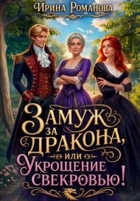 Замуж за дракона, или Укрощение свекровью! - Романова Ирина (читаем полную версию книг бесплатно .txt, .fb2) 📗