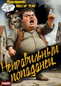 Неправильный попаданец. Книга 1 - Вэй Катэр (читаемые книги читать онлайн бесплатно полные TXT, FB2) 📗