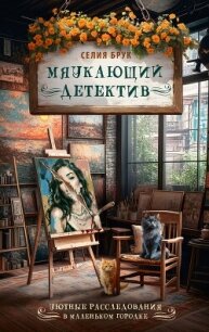 Мяукающий детектив - Брук Селия (книга жизни .txt, .fb2) 📗