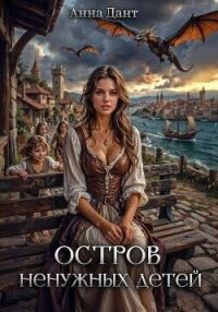 Остров ненужных детей - Дант Анна (полная версия книги .txt, .fb2) 📗