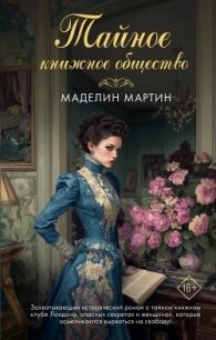 Тайное книжное общество - Мартин Маделин (книги бесплатно читать без .txt, .fb2) 📗